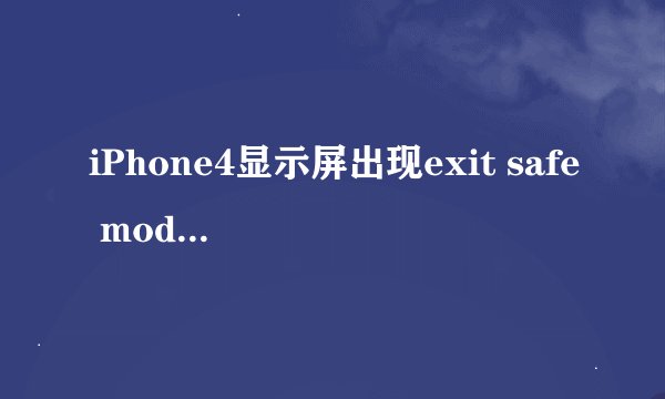 iPhone4显示屏出现exit safe mode是什么意思？