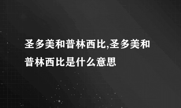 圣多美和普林西比,圣多美和普林西比是什么意思