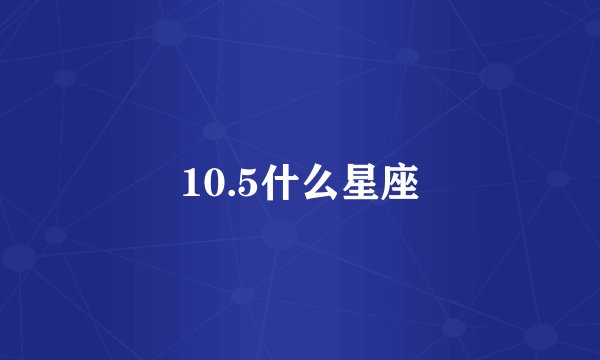 10.5什么星座