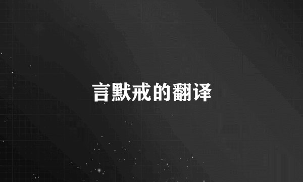 言默戒的翻译