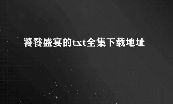 饕餮盛宴的txt全集下载地址