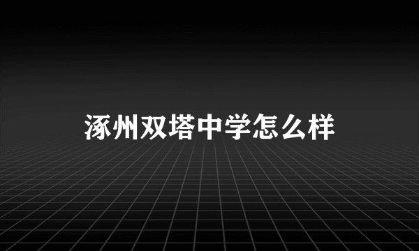 涿州双塔中学怎么样