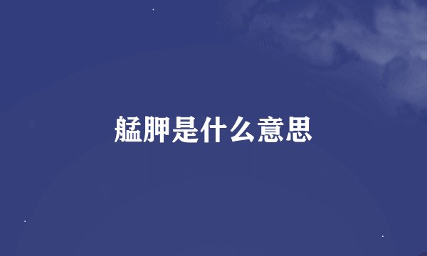 艋胛是什么意思