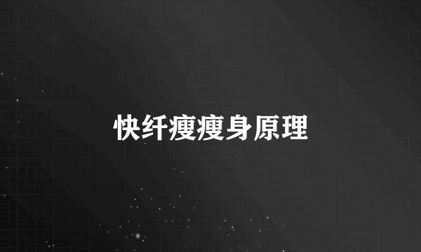 快纤瘦瘦身原理