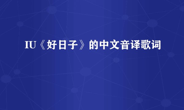 IU《好日子》的中文音译歌词