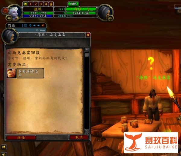 怀旧服任务向马克基雷回报海狼马克基雷在哪里