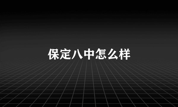 保定八中怎么样