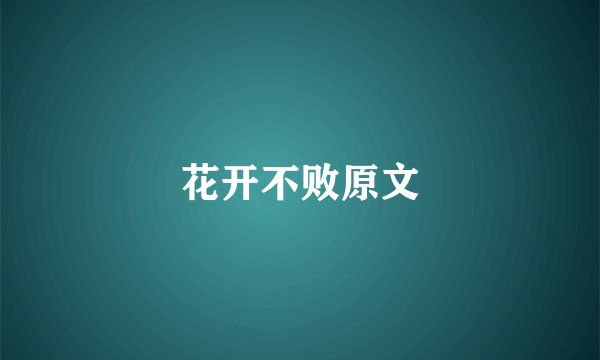 花开不败原文