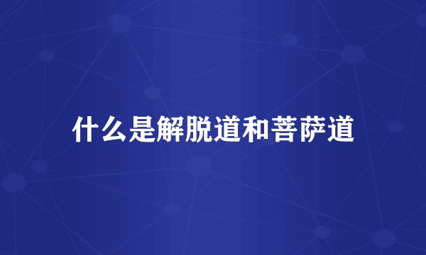 什么是解脱道和菩萨道