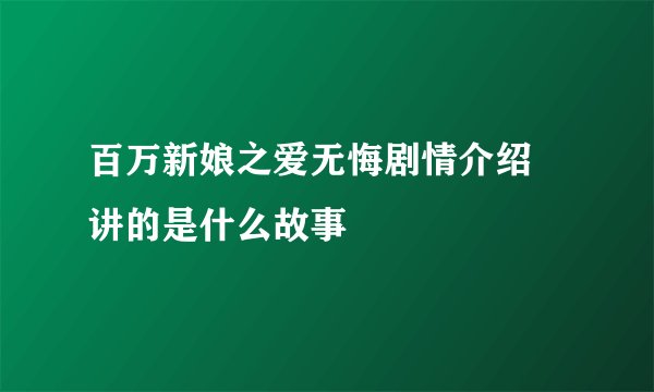 百万新娘之爱无悔剧情介绍 讲的是什么故事