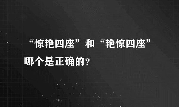 “惊艳四座”和“艳惊四座”哪个是正确的？