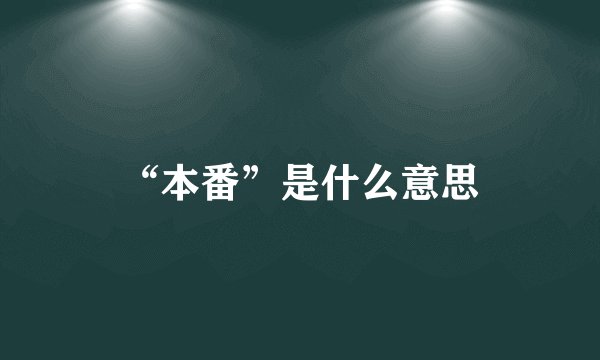 “本番”是什么意思