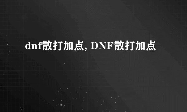 dnf散打加点, DNF散打加点
