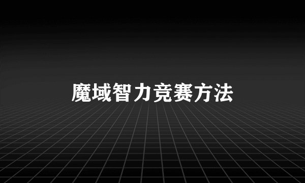 魔域智力竞赛方法