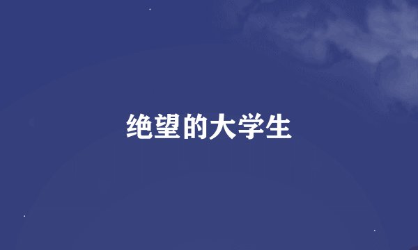 绝望的大学生