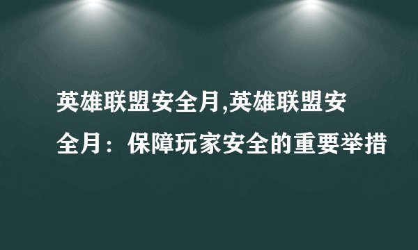 英雄联盟安全月,英雄联盟安全月：保障玩家安全的重要举措