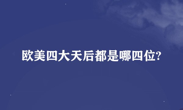 欧美四大天后都是哪四位?