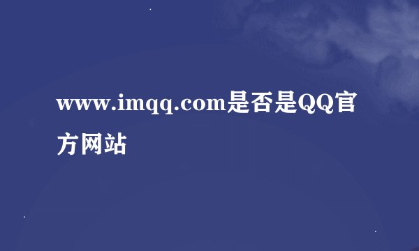 www.imqq.com是否是QQ官方网站