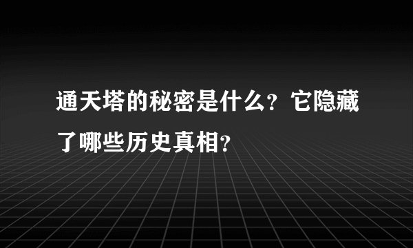 通天塔的秘密是什么？它隐藏了哪些历史真相？