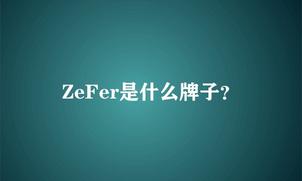 ZeFer是什么牌子？