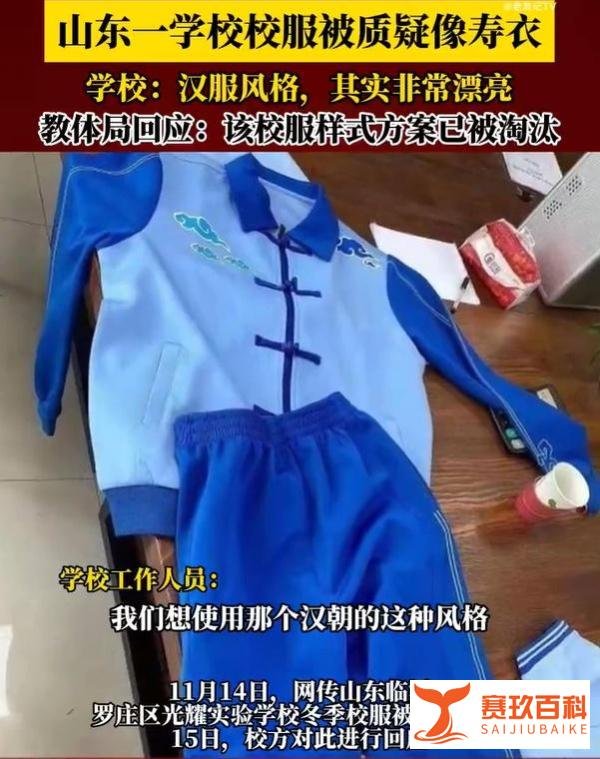 哇哦！山东一所学校的校服竟被疑似“寿衣”？但别急，教体局已经说明啦！