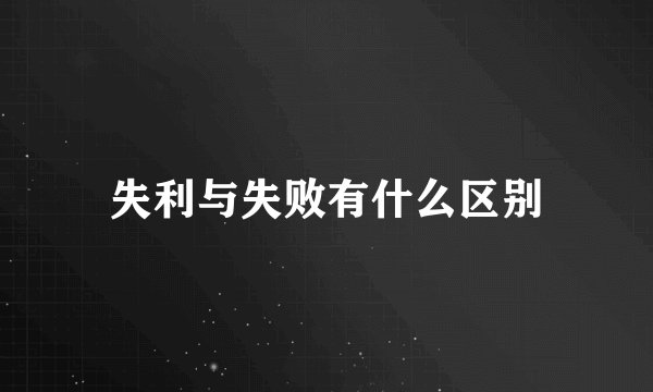 失利与失败有什么区别