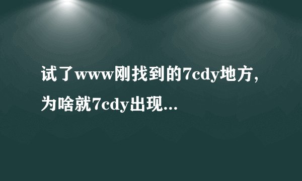 试了www刚找到的7cdy地方,为啥就7cdy出现无法com连节呢