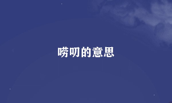 唠叨的意思