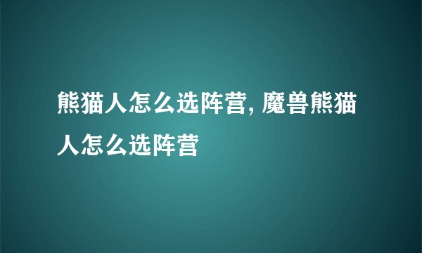 熊猫人怎么选阵营, 魔兽熊猫人怎么选阵营
