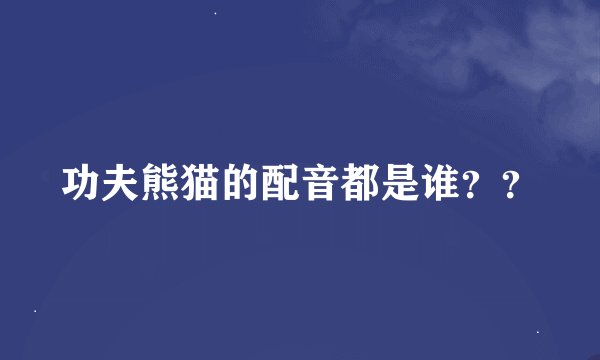 功夫熊猫的配音都是谁？？