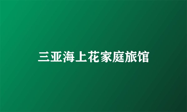 三亚海上花家庭旅馆