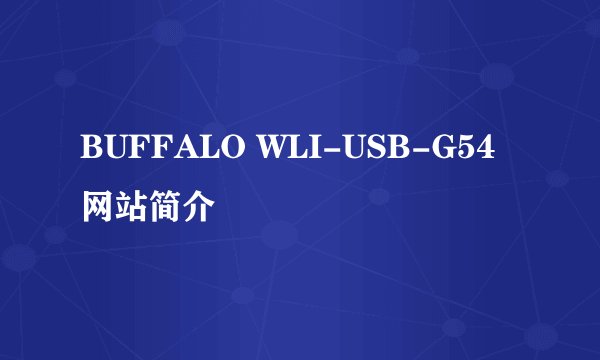 BUFFALO WLI-USB-G54网站简介