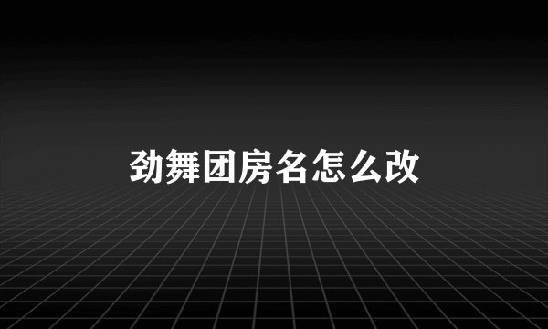 劲舞团房名怎么改