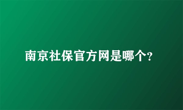 南京社保官方网是哪个？