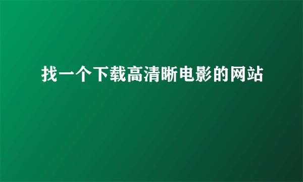 找一个下载高清晰电影的网站