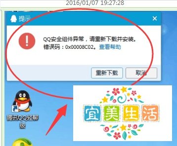 QQ安全组件异常，请重新下载并安装。