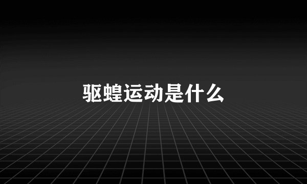 驱蝗运动是什么