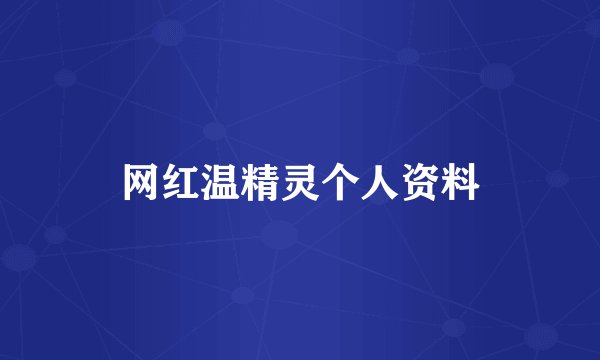 网红温精灵个人资料