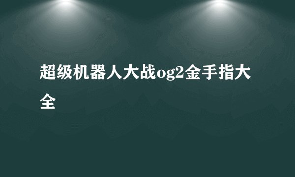 超级机器人大战og2金手指大全