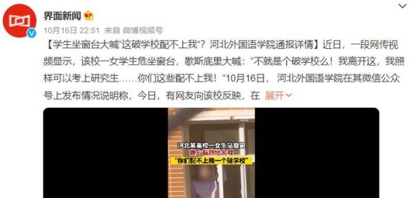 高校学生坐窗台大喊“学校配不上我”，校方发出严正通报！