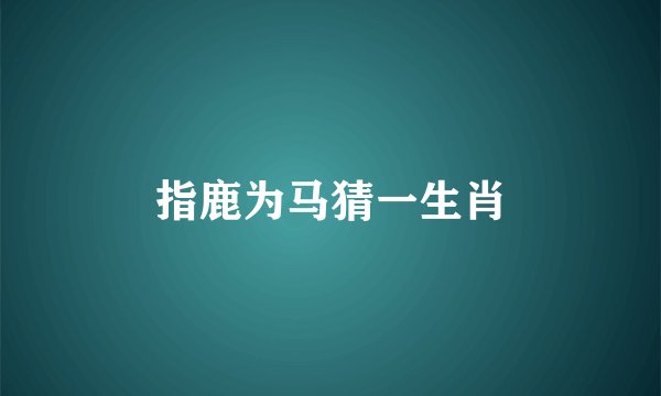 指鹿为马猜一生肖