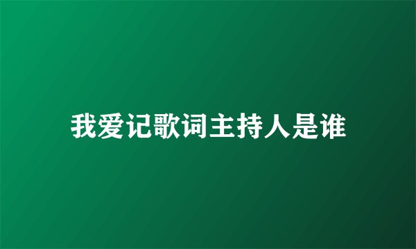 我爱记歌词主持人是谁