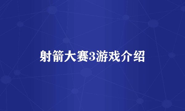 射箭大赛3游戏介绍