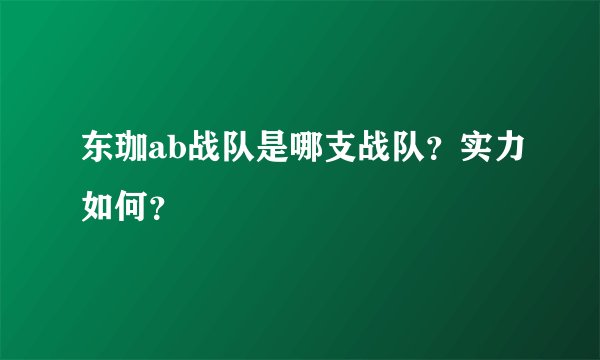 东珈ab战队是哪支战队？实力如何？