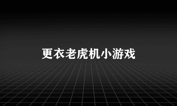 更衣老虎机小游戏