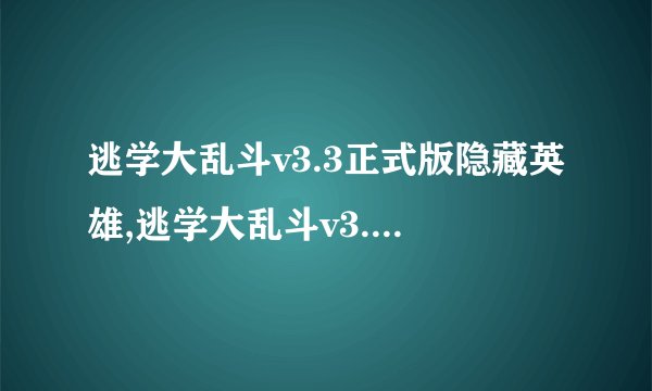 逃学大乱斗v3.3正式版隐藏英雄,逃学大乱斗v3.3正式版新增神秘英雄