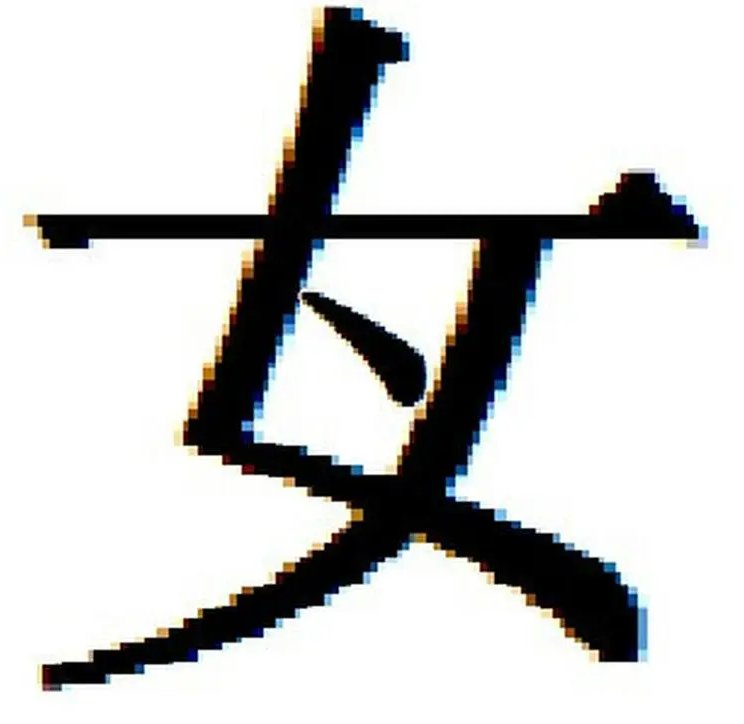 女字加一笔是什么字？