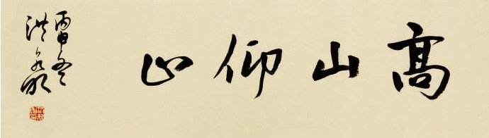 “先生之风，山高水长”这句话出自哪里?