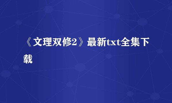 《文理双修2》最新txt全集下载