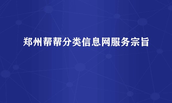 郑州帮帮分类信息网服务宗旨